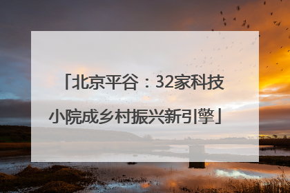 北京平谷：32家科技小院成乡村振兴新引擎