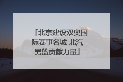 北京建设双奥国际赛事名城 北汽男篮贡献力量