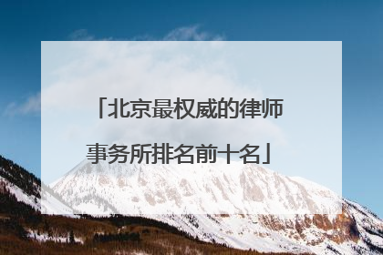 北京最权威的律师事务所排名前十名