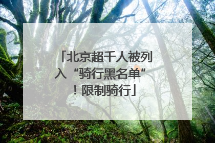 北京超千人被列入“骑行黑名单”！限制骑行
