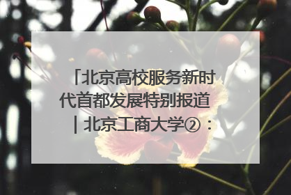 北京高校服务新时代首都发展特别报道｜北京工商大学②：在京郊沃土播撒科技创新的种子