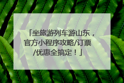 坐旅游列车游山东，官方小程序攻略/订票/优惠全搞定！
