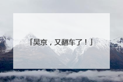 吴京，又翻车了！