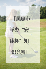 吴忠市举办“安康杯”知识竞赛