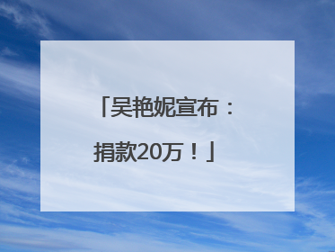 吴艳妮宣布：捐款20万！