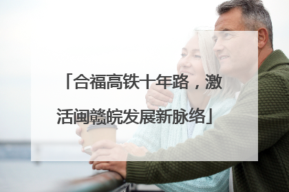 合福高铁十年路，激活闽赣皖发展新脉络