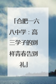 合肥一六八中学：高三学子的别样青春告别礼