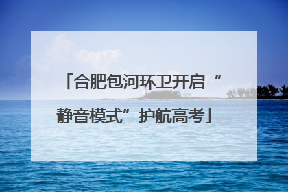 合肥包河环卫开启“静音模式”护航高考