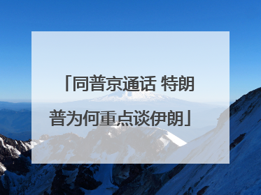 同普京通话 特朗普为何重点谈伊朗