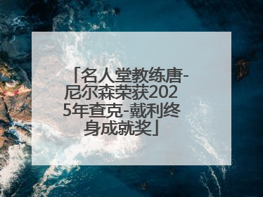 名人堂教练唐-尼尔森荣获2025年查克-戴利终身成就奖