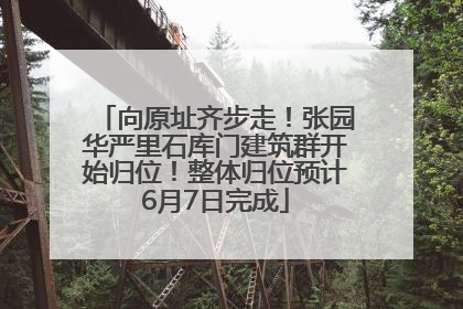 向原址齐步走！张园华严里石库门建筑群开始归位！整体归位预计6月7日完成