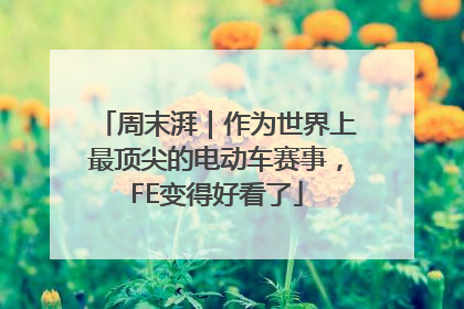 周末湃｜作为世界上最顶尖的电动车赛事，FE变得好看了