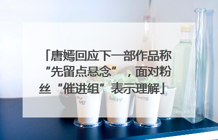 唐嫣回应下一部作品称“先留点悬念”，面对粉丝“催进组”表示理解