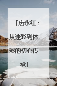 唐永红：从迷彩到体彩的初心传承