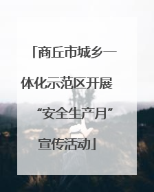 商丘市城乡一体化示范区开展“安全生产月”宣传活动