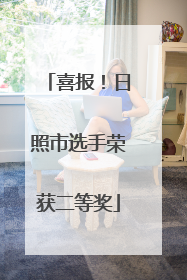 喜报！日照市选手荣获二等奖