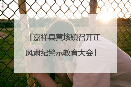 嘉祥县黄垓镇召开正风肃纪警示教育大会
