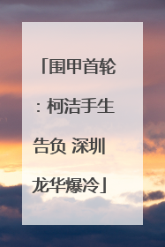 围甲首轮：柯洁手生告负 深圳龙华爆冷