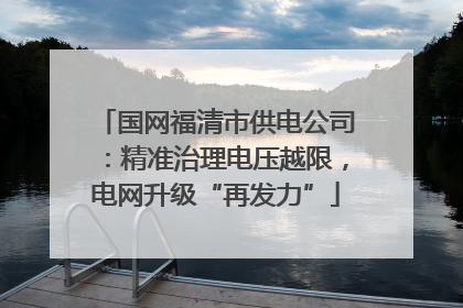 国网福清市供电公司：精准治理电压越限，电网升级“再发力”