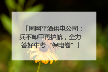 国网平潭供电公司：兵不卸甲再护航，全力答好中考“保电卷”