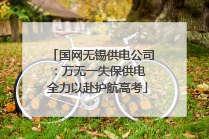 国网无锡供电公司：万无一失保供电 全力以赴护航高考