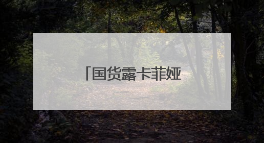 国货露卡菲娅防晒霜，太阳再大也不怕