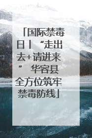 国际禁毒日丨“走出去+请进来” 华容县全方位筑牢禁毒防线
