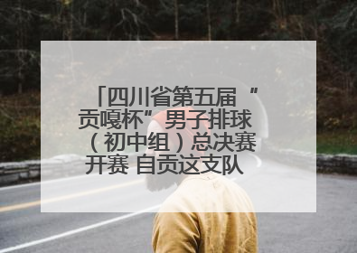 四川省第五届“贡嘎杯”男子排球（初中组）总决赛开赛 自贡这支队伍打进半决赛