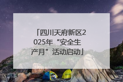四川天府新区2025年“安全生产月”活动启动