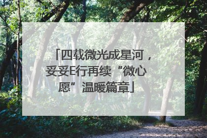 四载微光成星河，妥妥E行再续“微心愿”温暖篇章