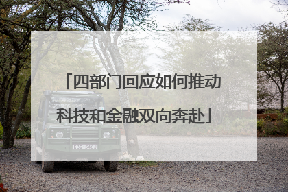 四部门回应如何推动科技和金融双向奔赴
