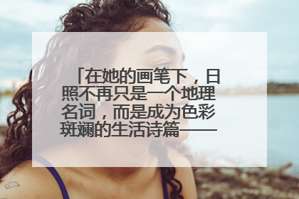 在她的画笔下，日照不再只是一个地理名词，而是成为色彩斑斓的生活诗篇——一位“90后”女孩对日照的深情告白