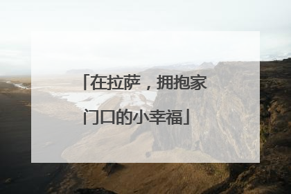 在拉萨，拥抱家门口的小幸福