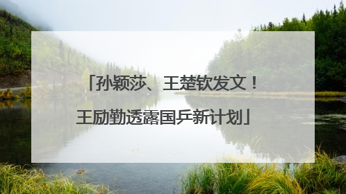 孙颖莎、王楚钦发文！王励勤透露国乒新计划