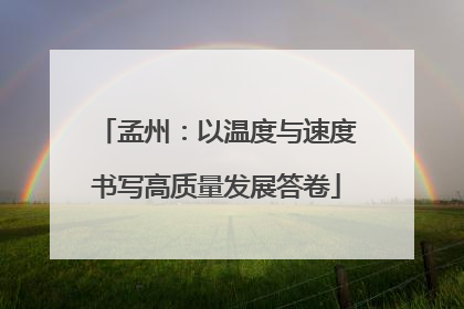 孟州：以温度与速度书写高质量发展答卷