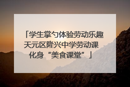 学生掌勺体验劳动乐趣 天元区隆兴中学劳动课化身“美食课堂”
