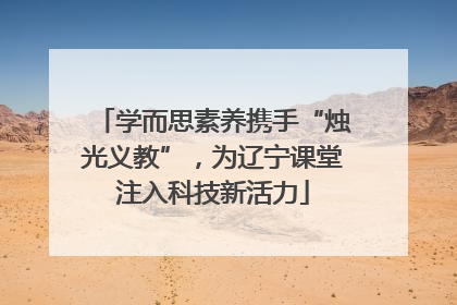 学而思素养携手“烛光义教”，为辽宁课堂注入科技新活力