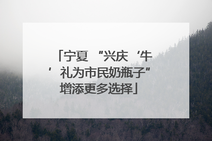 宁夏 “兴庆‘牛’礼为市民奶瓶子”增添更多选择