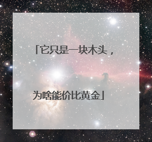 它只是一块木头，为啥能价比黄金