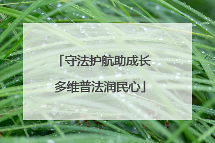 守法护航助成长 多维普法润民心