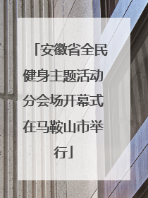 安徽省全民健身主题活动分会场开幕式在马鞍山市举行