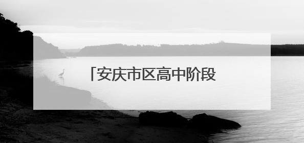 安庆市区高中阶段学校招生计划发布