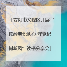 安阳市文峰区开展“读经典悟初心 守党纪树新风”读书分享会