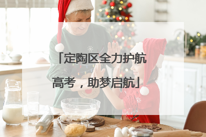 定陶区全力护航高考，助梦启航