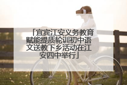 宜宾江安义务教育赋能提质轮训初中语文送教下乡活动在江安四中举行