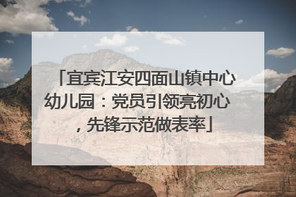宜宾江安四面山镇中心幼儿园：党员引领亮初心，先锋示范做表率