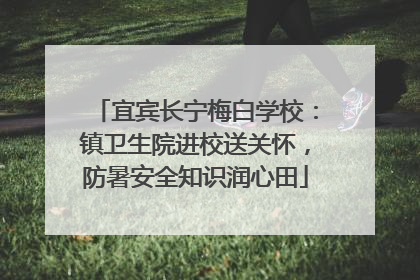 宜宾长宁梅白学校：镇卫生院进校送关怀，防暑安全知识润心田