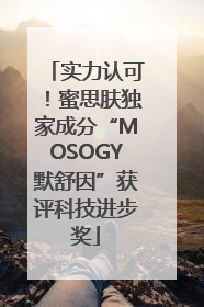 实力认可！蜜思肤独家成分“MOSOGY默舒因”获评科技进步奖