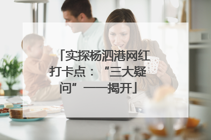 实探杨泗港网红打卡点：“三大疑问”一一揭开