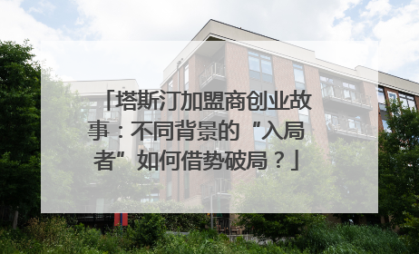 塔斯汀加盟商创业故事：不同背景的“入局者”如何借势破局？